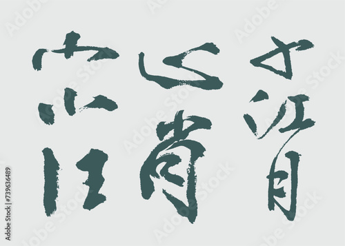 Calligraphy and ink brush stroke collection and abstract brush stroke set L
