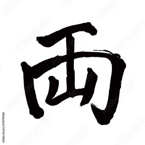 Japan calligraphy art【both・양】日本の書道アート【両・りょう・リョウ】／This is Japanese kanji 日本の漢字です／illustrator vector イラストレーターベクター