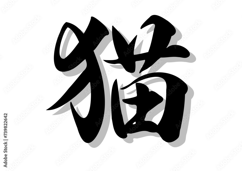 筆文字，猫，行書，毛筆，墨、影，