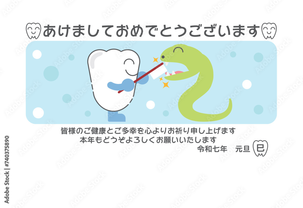 かわいい歯のキャラクターが干支の蛇(巳年)に歯磨きしているイラスト付き年賀状テンプレート かわいい歯のキャラクターが干支の蛇(巳年)に歯磨きしているイラスト付き年賀状テンプレート
