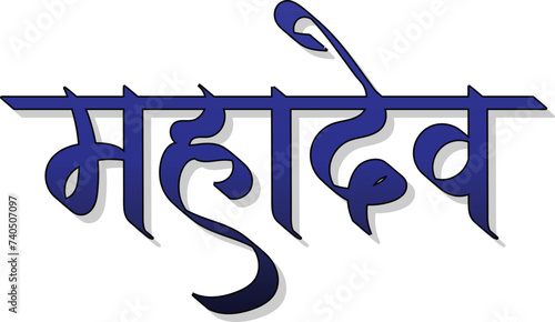 Mahadev (lord Shiv) Hindi calligraphy typography for mahashivratri festival