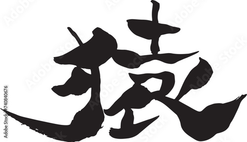 猿年年賀状に使える猿の筆文字