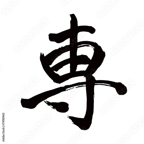 Japan calligraphy art【Dedicated・전】日本の書道アート【専・セン・せん・専ら・もっぱら】／This is Japanese kanji 日本の漢字です／illustrator vector イラストレーターベクター