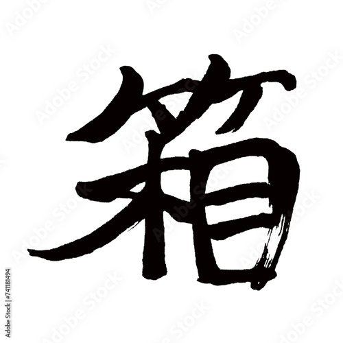 Japan calligraphy art【box・박스】日本の書道アート【箱・はこ・ハコ】／This is Japanese kanji 日本の漢字です／illustrator vector イラストレーターベクター
