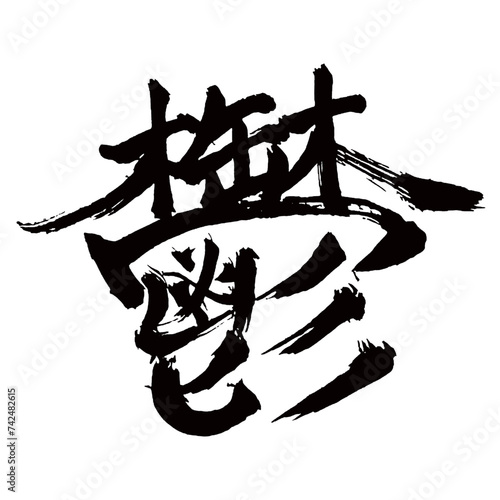Japan calligraphy art【depression・우울】日本の書道アート【鬱・うつ・ウツ】／This is Japanese kanji 日本の漢字です／illustrator vector イラストレーターベクター