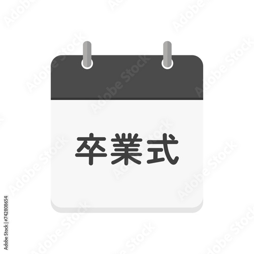 卒業式の文字とカレンダーのアイコン - シンプルな卒業シーズンのデザイン素材
