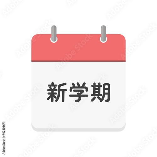 新学期の文字とカレンダーのアイコン - シンプルな学校や塾のデザイン素材
