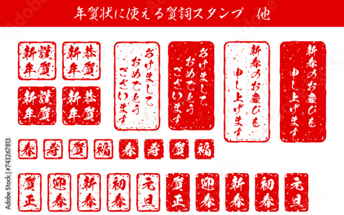 年末年始のイベントや年賀状に使える掠れた賀詞スタンプのセット