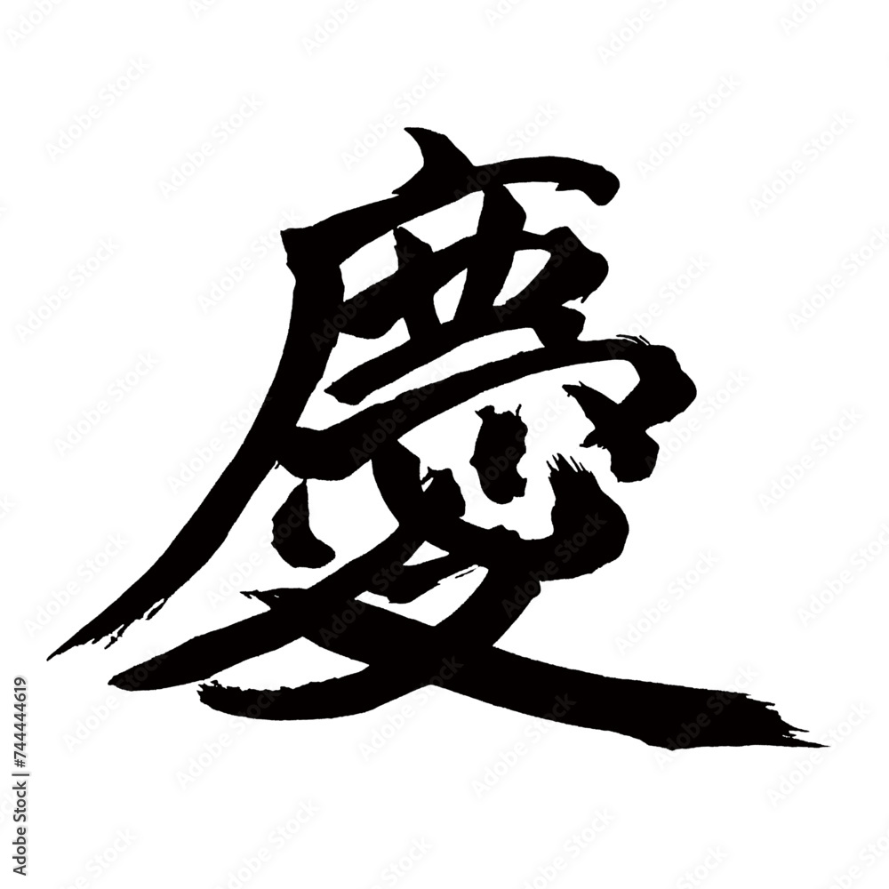 Japan calligraphy art【Kei・경】日本の書道アート【慶ぶ・よろこぶ・ケイ】/This is Japanese kanji 日本の漢字です/illustrator vector イラストレーターベクター Japan calligraphy art【Kei・경】日本の書道アート【慶ぶ・よろこぶ・ケイ】/This is Japanese kanji 日本の漢字です/illustrator vector イラストレーターベクター