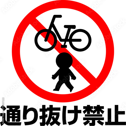 通り抜け禁止の文字と禁止マーク