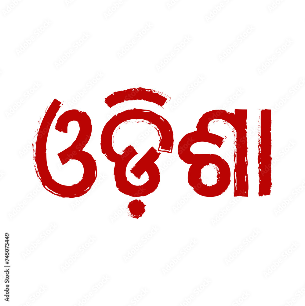 Wall Mural Odisha state name in Udia language