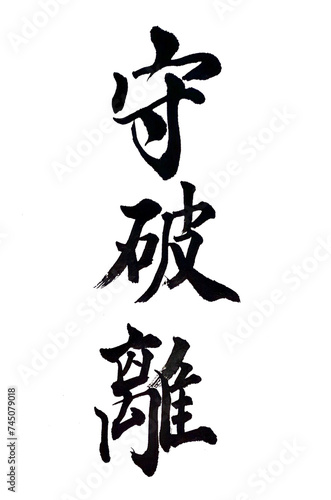 筆文字「守破離」