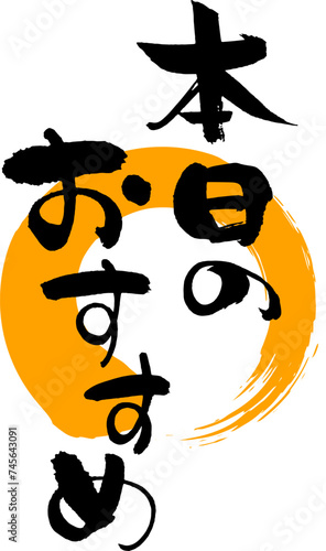 手書きの筆文字「本日のおすすめ」