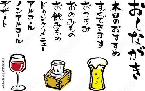 手書きの筆文字、居酒屋飲み物のメニュー文字素材