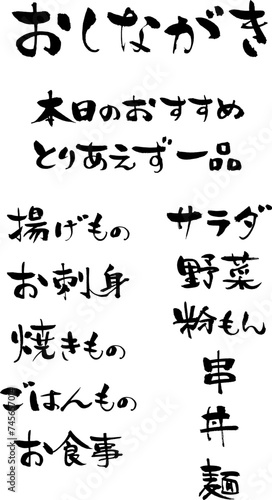手書きの筆文字、おしながきのメニュー文字素材