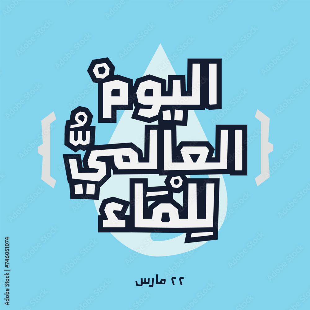 Arabic Text Design Mean in English (World Water Day), Vector Illustration.
