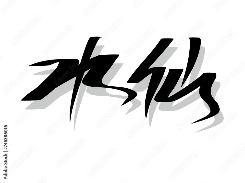筆文字,水仙,行書,墨,影, 筆文字,水仙,行書,墨,影,
