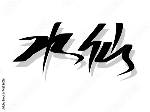 筆文字，水仙，行書，墨，影，