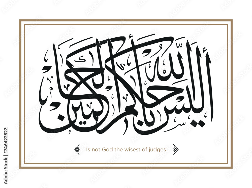 Verse from the Quran Translation: Is not God the wisest of judges - أليس الله بأحكم الحاكمين