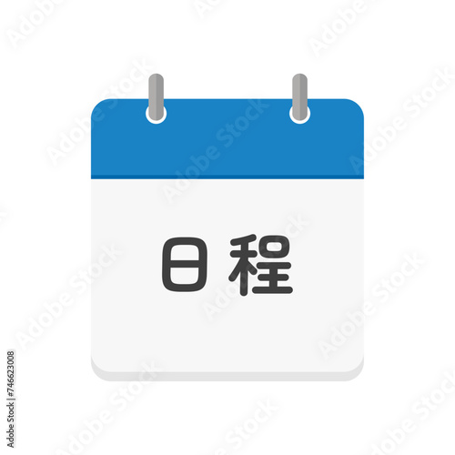 日程の文字とカレンダーのアイコン - シンプルなスケジュール･日程表のイメージ素材