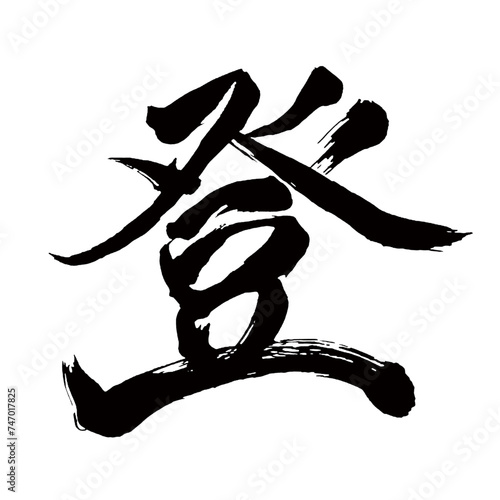 Japan calligraphy art【Noboru・등】日本の書道アート【登・登る・のぼる・トウ・ト】／This is Japanese kanji 日本の漢字です／illustrator vector イラストレーターベクター