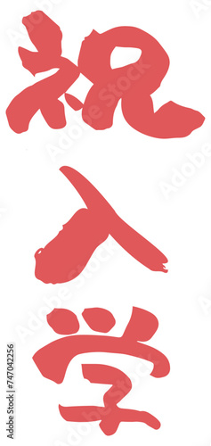 祝入学　筆文字