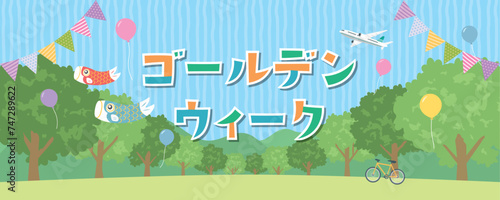 ゴールデンウィーク