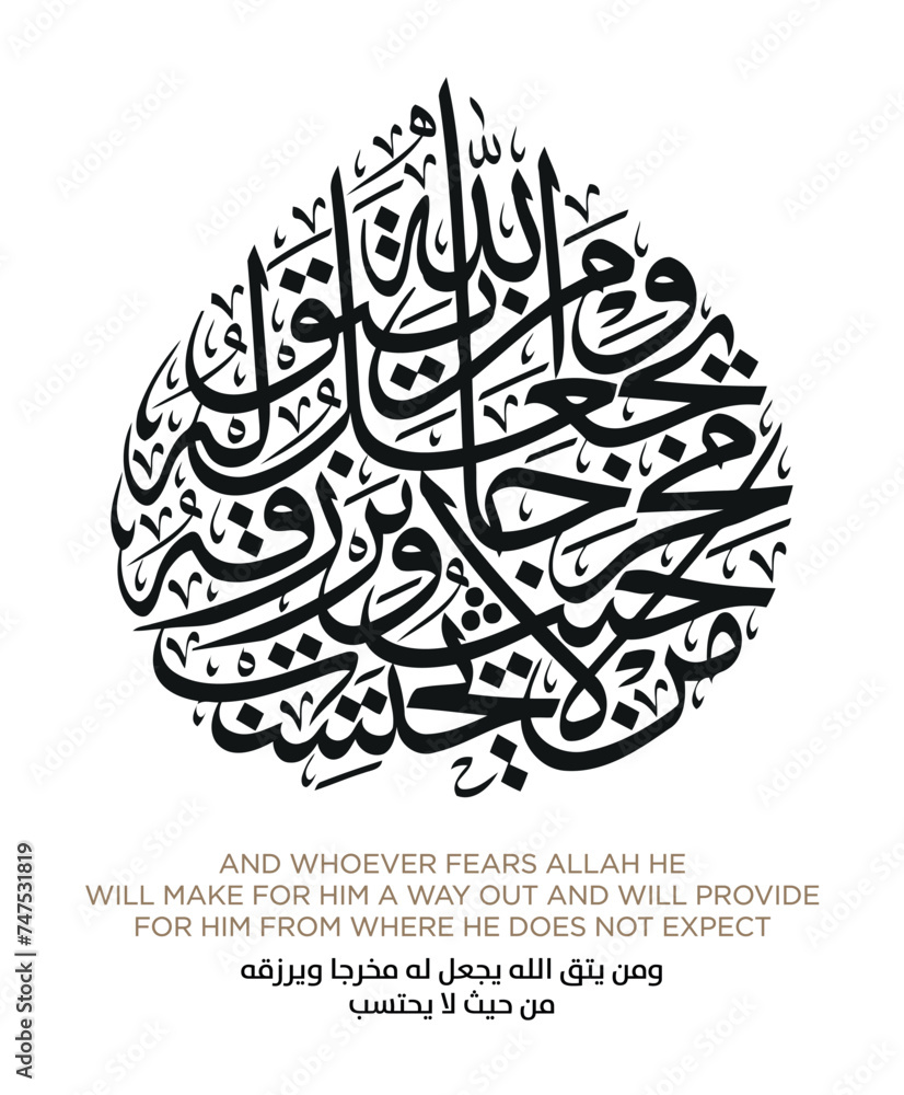 Verse from the Quran Translation AND WHOEVER FEARS ALLAH HE - ومن يتق الله يجعل له مخرجا ويرزقه