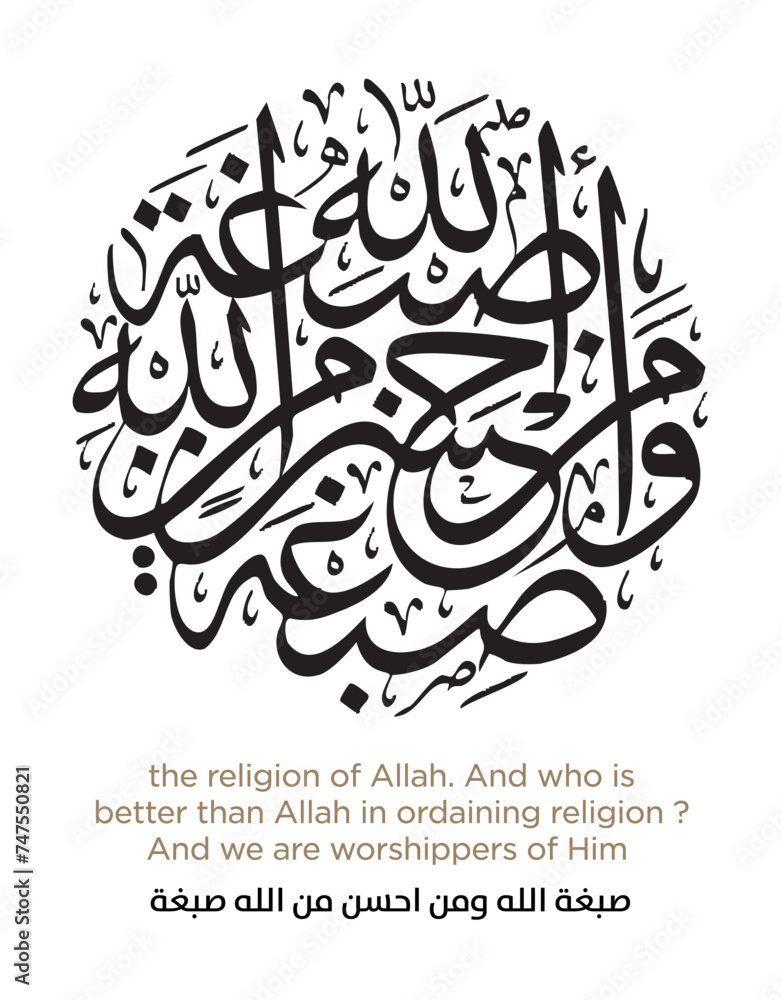 Verse from the Quran Translation the religion of Allah. And who is better than Allah in ordaining religion - صبغة الله ومن احسن من الله صبغة