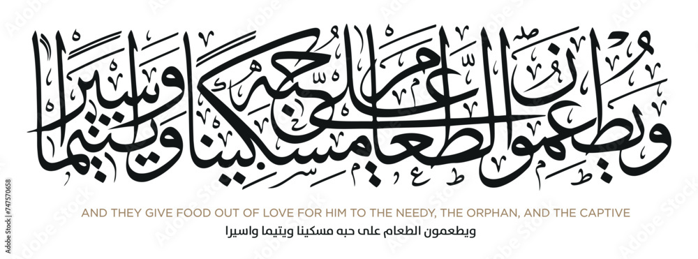 Verse from the Quran Translation AND THEY GIVE FOOD OUT OF LOVE FOR HIM TO THE NEEDY, THE ORPHAN, AND THE CAPTIVE - ويطعمون الطعام على حبه مسكينا ويتيما واسيرا