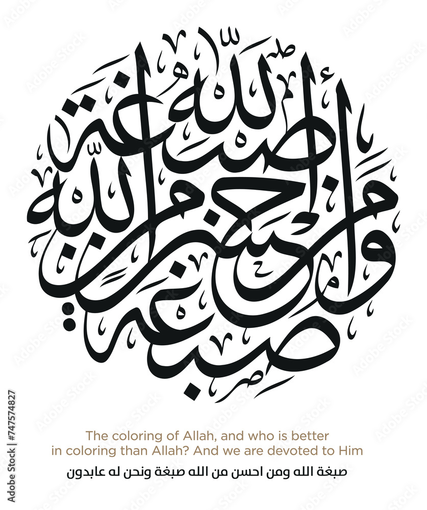 Verse from the Quran Translation The coloring of Allah, and who is better in coloring than Allah? And we are devoted to Him - صبغة الله ومن احسن من الله صبغة ونحن له عابدون