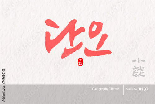 단오 / Dano. the fifth day of the fifth month of the year according to the lunar calendar /캘리그라피,붓글씨,서예,손글씨,달력,절기,국경일,기념일