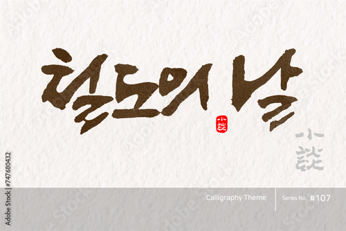 철도의 날 / Railway Day /캘리그라피,붓글씨,서예,손글씨,달력,절기,국경일,기념일