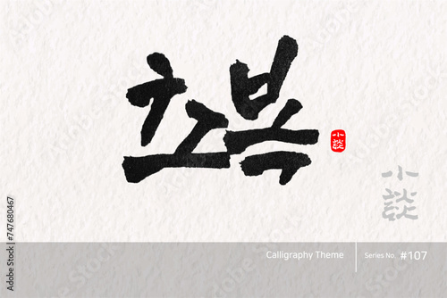 초복 / Chobok. the beginning of the hot days of summer /캘리그라피,붓글씨,서예,손글씨,달력,절기,국경일,기념일