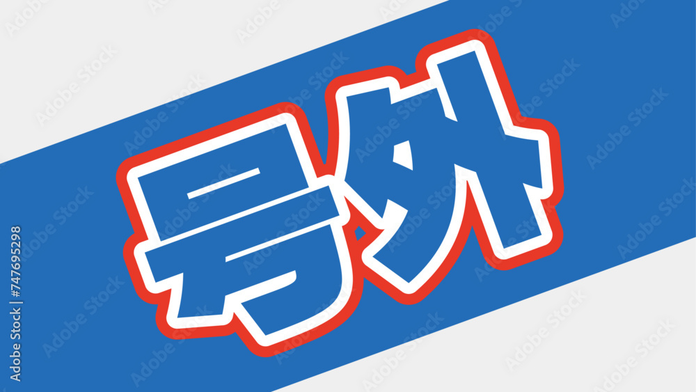 号外の飾り文字。スポーツ新聞の見出しデザイン。 Stock Vector | Adobe Stock