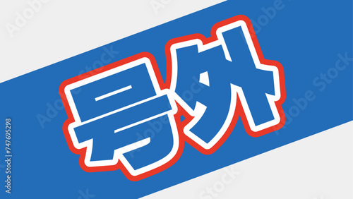 号外の飾り文字。スポーツ新聞の見出しデザイン。