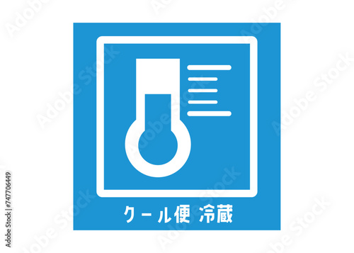 クール宅急便の冷蔵品の宅配ラベルシール ステッカーのイラスト