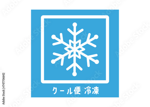 クール宅急便の冷凍品の宅配ラベルシール ステッカーのイラスト