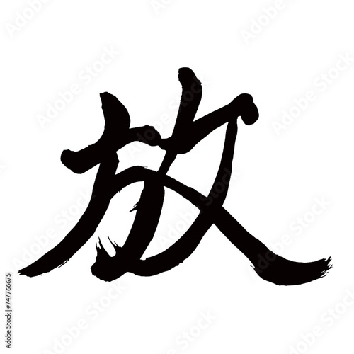 Japan calligraphy art【release・방】日本の書道アート【放つ・はなつ・ホウ・放す・はなす】／This is Japanese kanji 日本の漢字です／illustrator vector イラストレーターベクター