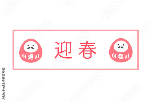 ポップでシンプルなダルマの紅白年賀状　2025