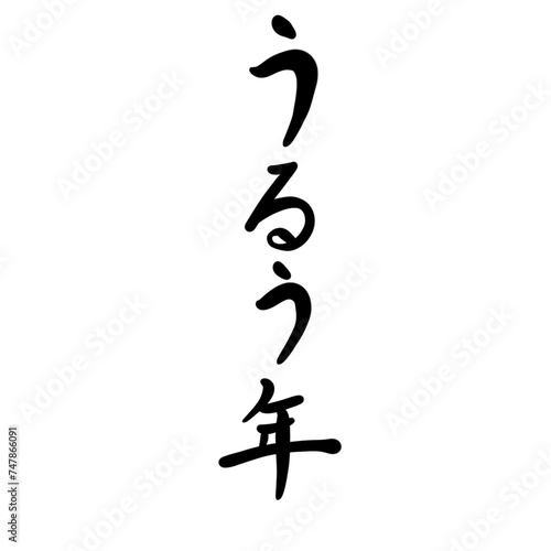 うるう年を手書き文字で