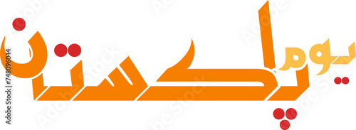 Pakistan Day urdu kumail calligraphy