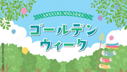 ゴールデンウィーク