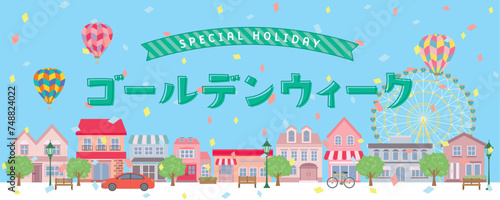 ゴールデンウィーク