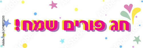 Happy Purim! Text Hebrew, Jewish holiday Purim carnival festival kids event decoration with traditional symbols isolated mask, noisemaker grogger, ratchet, Hamantaschen cookies, masque gifts star sign