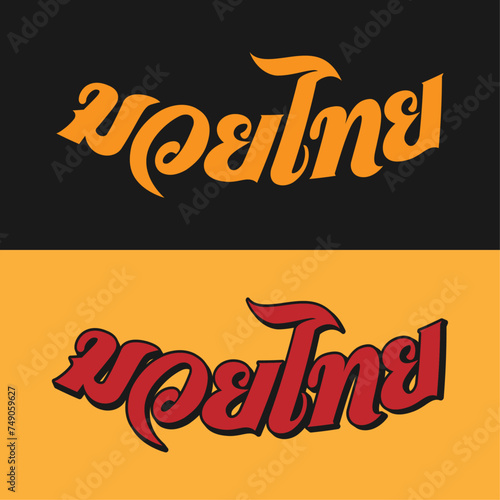 Muay Thai Wordmark 7 B