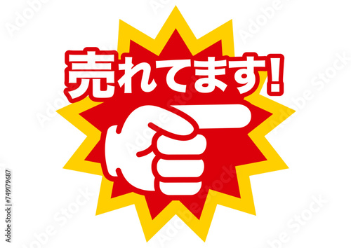 売れてます,目玉商品,おすすめ,大事,大切,注目,お知らせ,オススメ,指,ポイント,チェック,注意,目印,文字,重点,手,確認,お勧め,広告,チラシ,スーパー,pop,セール,イラスト,売り出し,販売,商売,買い物,売り込み,ポップ,ちらし,販促,販売促進,アイコン,ショップ,特売,指差し,安い,安売り,sale,バーゲン,特売品,赤,目立つ,店内ポップ,ビジネス,素材,スタンプ,シール