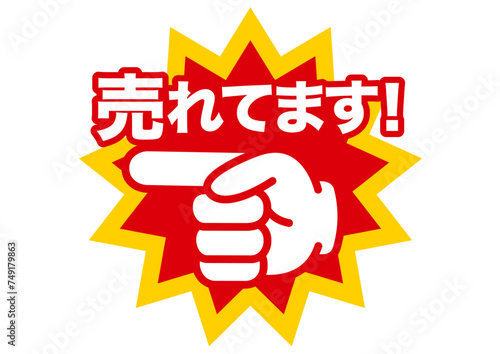 売れてます,目玉商品,おすすめ,大事,大切,注目,お知らせ,オススメ,指,ポイント,チェック,注意,目印,文字,重点,手,確認,お勧め,広告,チラシ,スーパー,pop,セール,イラスト,売り出し,販売,商売,買い物,売り込み,ポップ,ちらし,販促,販売促進,アイコン,ショップ,特売,指差し,安い,安売り,sale,バーゲン,特売品,赤,目立つ,店内ポップ,ビジネス,素材,スタンプ,シール