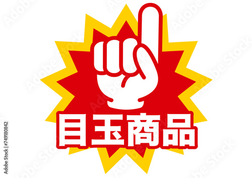 目玉商品,売れてます,おすすめ,大事,大切,注目,お知らせ,オススメ,指,ポイント,チェック,注意,目印,文字,重点,手,確認,お勧め,広告,チラシ,スーパー,pop,セール,イラスト,売り出し,販売,商売,買い物,売り込み,ポップ,ちらし,販促,販売促進,アイコン,ショップ,特売,指差し,安い,安売り,sale,バーゲン,特売品,赤,目立つ,ビジネス,素材,ワンポイント,スタンプ,シール,商品