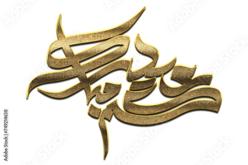 Gold Eid Mubarak Calligraphy. Eid Mubarak Calligraphy png Arabic Islamic calligraphy. 3D Golden Eid Mubarak Calligraphy